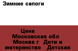 Зимние сапоги HALTI SNOWBOOTS › Цена ­ 2 500 - Московская обл., Москва г. Дети и материнство » Детская одежда и обувь   . Московская обл.